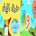 جذاذات الوعي الصوتي حرفي الواو و الياء جذاذات الوعي الصوتي حرفي الواو و الياء