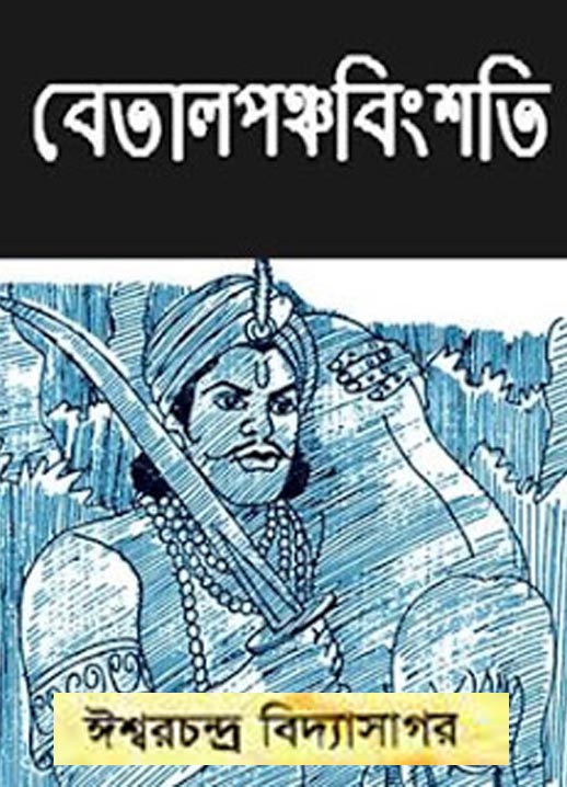 Betal Panchabinsati by Ishwar Chandra Vidyasagar - Bangla PDF ~ Free  Download Bangla Books, Bangla Magazine, Bengali PDF Books, New Bangla Books