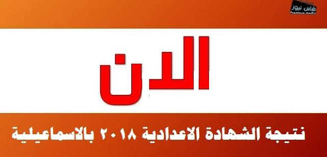 الاسماعيليه:ظهرت الان نتيجة الشهادة الاعدادية أخر العام 2018 برقم الجلوس الاسماعيليه:ظهرت الان نتيجة الشهادة الاعدادية أخر العام 2018 برقم الجلوس