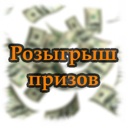 Розыгрыш призов от форекс брокеров Розыгрыш призов от форекс брокеров