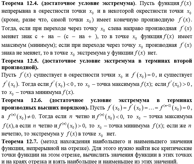 необходимое и достаточное условие существования экстремума функции. сформулируйте достаточные условия экстремума. сформулируйте достаточные условия экстремума. теорема достаточное условие экстремума функции двух переменных. необходимое условие существования экстремума функции.