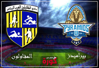 مشاهدة مباراة بيراميدز والمقاولون العرب بث مباشر اليوم بث حي مباراة بيراميدز والمقاولون العرب بث مباشر اليوم