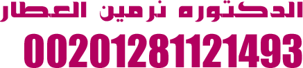 الدكتوره  نرمين العطار 00201281121493