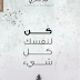 كن لنفسك كل شيء PDF - عمار الشمري