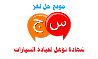 شهادة تؤهل لقيادة السيارات شهادة تؤهل لقيادة السيارات