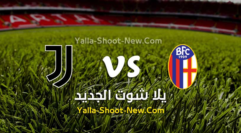 مباراة يوفنتوس وبولونيا