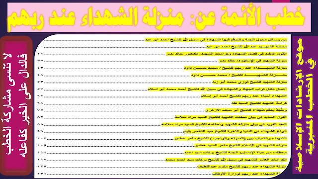 خطب الأئمة عن منزلة الشهداء عند ربهم