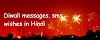 Best Diwali SMS, messages, Wishes in Hindi, Deepavali messages हिंदी मे 