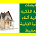 التعرضات وحماية الملكية العقارية أثناء المسطرة الإدارية للتحفيظ