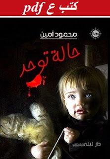 تحميل رواية حالة توحد pdf محمود أمين تحميل رواية حالة توحد pdf محمود أمين