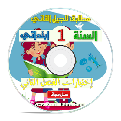 قرص CD إختبارات الفصل الثاني أولى ابتدائي - للجيل الثاني