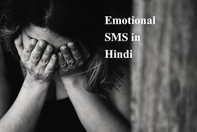 Emotional SMS in Hindi Emotional SMS in Hindi