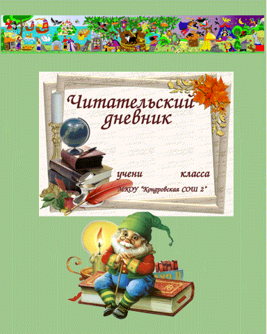 Обложка для читательского дневника