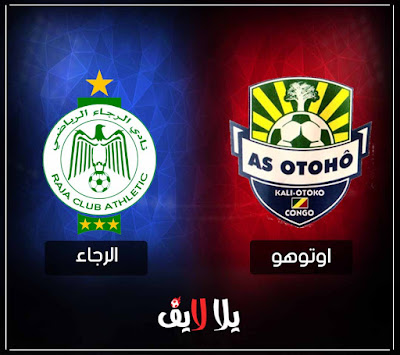 مباراة الرجاء واوتوهو اويو بث مباشر مشاهدة مباراة الرجاء واوتوهو اويو