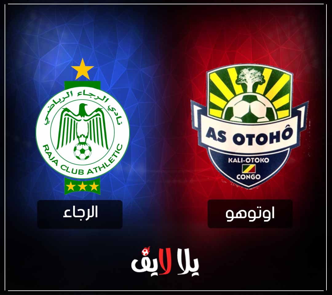 مشاهدة مباراة الرجاء البيضاوي واوتوهو دويو بث مباشر اليوم في الكونفدرالية الأفريقية مشاهدة مباراة الرجاء البيضاوي واوتوهو دويو بث مباشر اليوم في الكونفدرالية الأفريقية