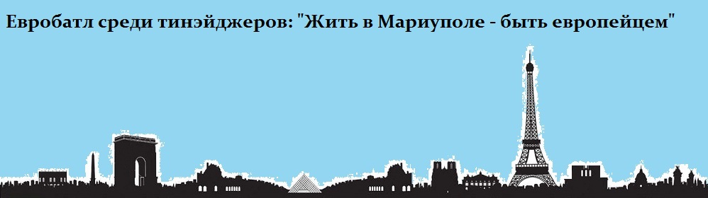 Евробатл среди тинейджэров:" Жить в Мариуполе - быть европейцем"