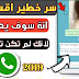 الواتساب تفاجئ كل المستعملين بهذا السر الجديد في تطبيقها - سيعجبك كثيرا الواتساب تفاجئ كل المستعملين بهذا السر الجديد في تطبيقها - سيعجبك كثيرا