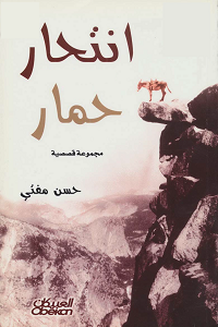 مجموعة قصصية انتحار حمار pdf انتحار حمار - حسن مفتي