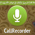تطبيق  Call Recorder Pro لتسجيل المكالمات في هواتف الأندرويد النسخة المدفوعة مجانا