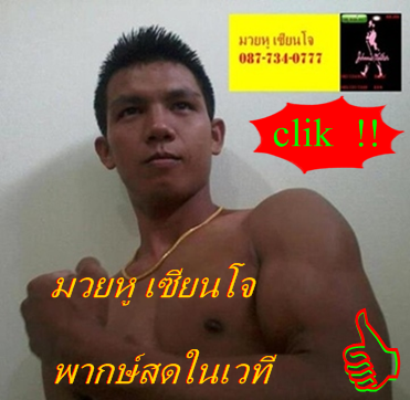 สนใจมวยหู โทรเลย !!