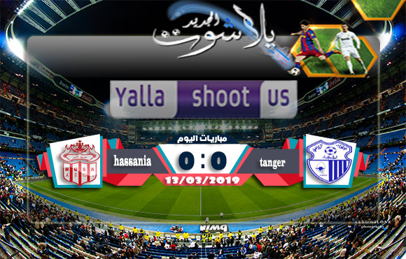 اهداف مباراة إتحاد طنجة وحسنية اكادير اليوم 13-03-2019 الدوري المغربي اهداف مباراة إتحاد طنجة وحسنية اكادير اليوم 13-03-2019 الدوري المغربي