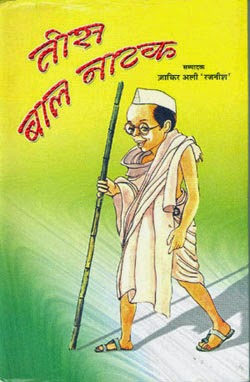 30 Bal Natak
