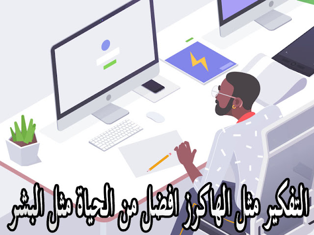 التفكير مثل الهاكرز افضل من الحياة مثل البشر