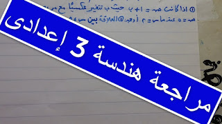 أفضل مذكرة هندسة للصف الثالث الاعدادي الترم الاول 2019 أفضل مذكرة هندسة للصف الثالث الاعدادي الترم الاول 2019