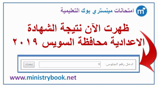 نتيجة الشهادة الاعدادية محافظة السويس 2019