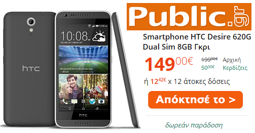 Οκταπύρηνο Smartphone HTC Desire 620G, 5",149€, Public ενεργό link