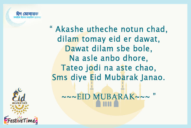 Bangla eid sms, Bangla Eid sms Collections 2018, Bangla Eid sms for girlfriends, Bangla Eid wishes, Eid muarok Bangla sms wishes, Bangla eid sms photo, Bangla Eid mubarok masegges, Bangla eid sms, Bangla Eid sms Collections 2018, Bangla Eid sms for girlfriends, Bangla Eid wishes, Eid muarok Bangla sms wishes, Bangla eid sms photo, Bangla Eid mubarok masegges,