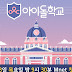 Download Mnet Idol School Subtitle Indonesia