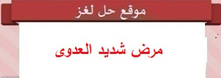 مرض شديد العدوى مرض شديد العدوى
