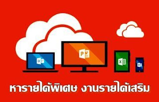 หารายได้พิเศษ งานรายได้เสริม คีย์งาน คีย์ข้อมูล ไม่จํากัดวุฒิ ประชาสัมพันธ์หารายได้พิเศษ งานรายได้เสริม คีย์งาน คีย์ข้อมูล ไม่จํากัดวุฒิ