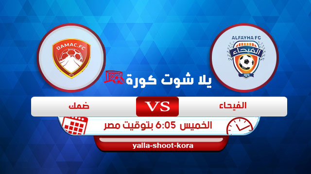 مشاهدة مباراة الفيحاء وضمك بث مباشر اليوم 20-08-2020 الدوري السعودي مشاهدة مباراة الفيحاء وضمك بث مباشر اليوم 20-08-2020 الدوري السعودي