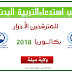 سحب استدعاء التربية البدنية بكالوريا 2019 احرار ميلة سحب استدعاء التربية البدنية بكالوريا 2019 احرار ميلة