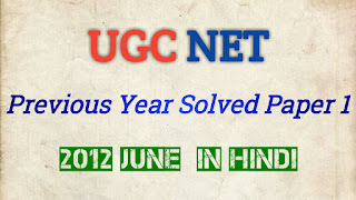 June 2012 UGC NET Previous Years Solved Paper 1 in Hindi test, upsc previous year question papers, study, set exam, tcyonline, current affairs app, model question paper, entrance exam, previous year question paper, exam alert, exam tips, pat exam, exam preparation, test paper, test paper, exam guru, math competition, maths paper, polytechnic paper, chemistry question paper, previous year question paper, model question paper, previous question papers, sample paper, model paper