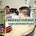ผู้สมัค สส.เขต 2 จ.ราชบุรี ถูกขโมยป้ายหาเสียงและถูกทำลาย