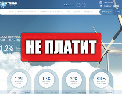 Скриншоты выплат с хайпа alt-energy.biz Скриншоты выплат с хайпа alt-energy.biz
