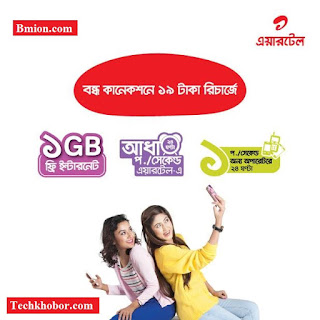 airtel Reactivation Bondho SIM offer! 1GB Free Internet at 19TK Recharge airtel-Reactivation-Bondho-SIM-offer-1GB-Free-Internet-at-19TK-Recharge