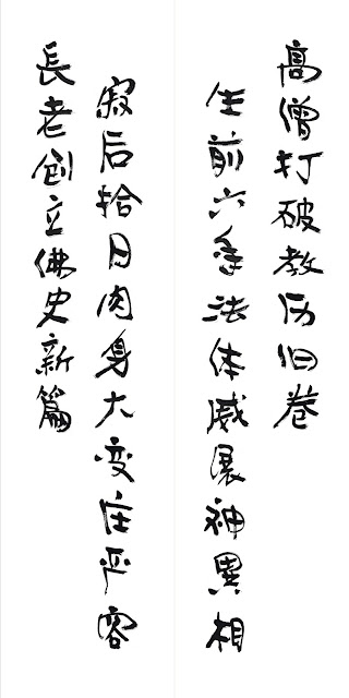 第三世多杰羌佛弟子 旺扎上尊為因海玉尊寫兩副對聯