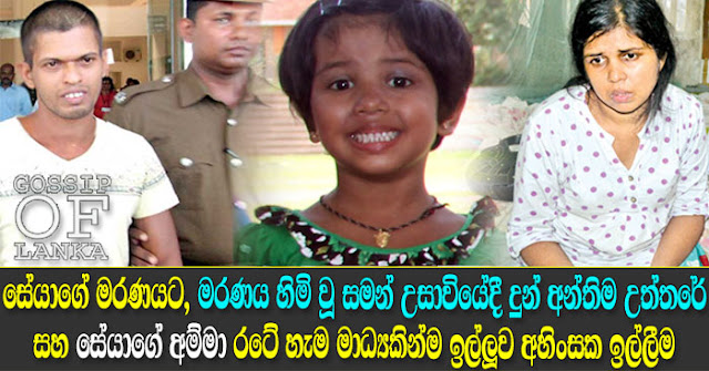 Seya Sandewmi's murder suspect Saman Jayalath sentenced to death Seya Sandewmi's murder suspect Saman Jayalath sentenced to death