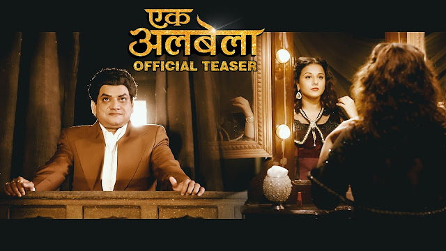 एक अलबेला - Eke Albela Full Marathi Movie एक अलबेला - Eke Albela Full Marathi Movie