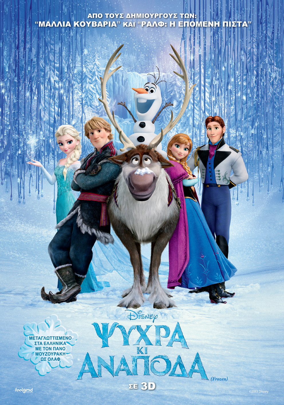 Frozen (2013) με ελληνικους υποτιτλους