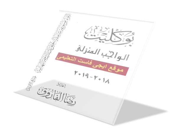 بوكليت الواجب المنزلي فى اللغة العربية ثانوية عامة 2019 رضا الفاروق - الجزء الاول