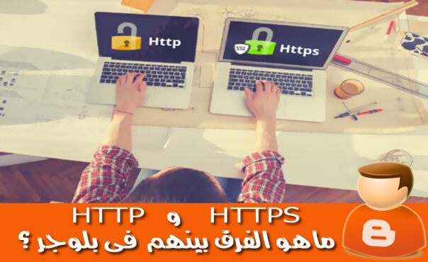 ماهي فوائد و مضرات استخدام بروتكول HTTPS و ماهو الفرق بينه وبين HTTP