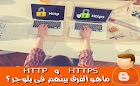 الدرس 97: ماهو الفرق بين بروتوكول HTTP و HTTPS و هل يجب استخدامه على بلوجر ؟