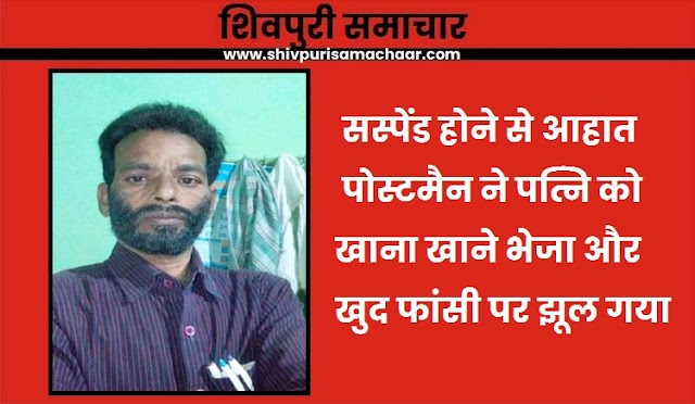 सस्पेंड होने से आहात पोस्टमैन ने पत्नि को खाना खाने भेेजा और खुद फांसी पर झूल गया- Shivpuri News