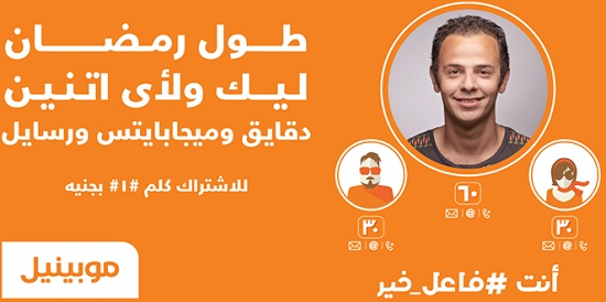 عرض انت فاعل خير من موبينيل فى رمضان 2015 استمتع ب 60 وحدة تستعملهم دقايق و ميجابيتس و رسايل بـجنيه واحد اليوم