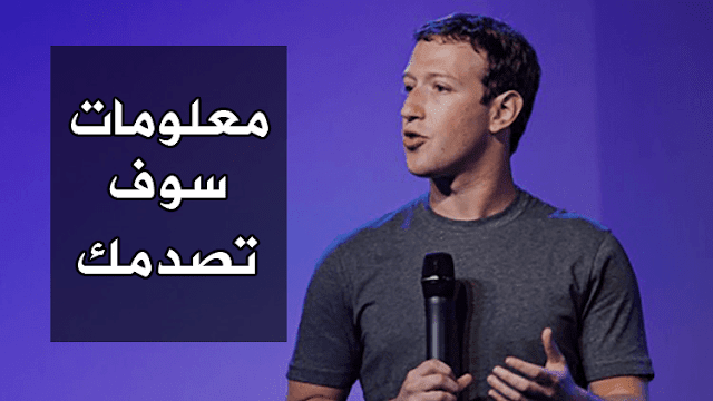 معلومات ستسمعها لأول عن مارك زوكيربيرج وستصدمك بكل تأكيد